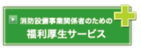 消防設備事業関係者のための 福利厚生サービス