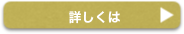 詳しくは