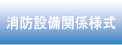 消防設備関係様式