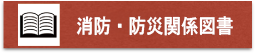 消防・防災関係図書