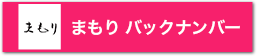 まもりバックナンバー