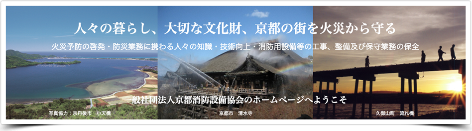 人々の暮らし、大切な文化。 京都の街を火災から守る、私たちの使命。 火災予防の啓発・ 防災業務に携わる人々の知識・技術向上・ 消防用設備等の工事、整備及び保守業務の保全を行う、一般社団法人 京都消防設備協会のホームページへようこそ。